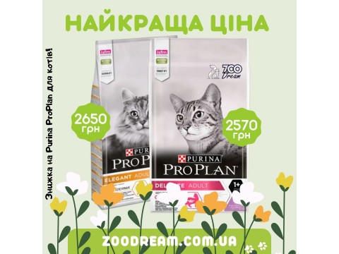Скидка на ProPlan для кошек в мешках 10кг