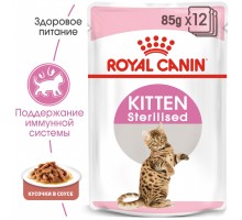 Royal Canin Kitten Sterilised для стерилізованих кошенят до 12 місяців (в соусі)