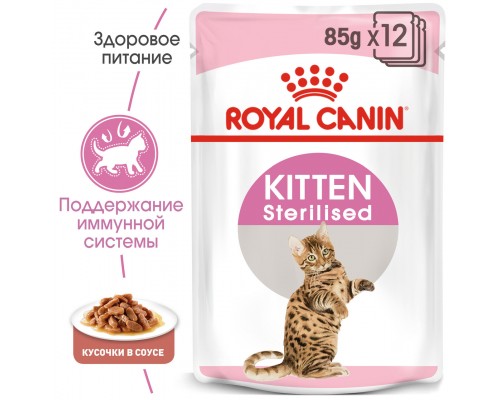 Royal Canin Kitten Sterilised для стерилизованных котят до 12 месяцев (в соусе), 85г